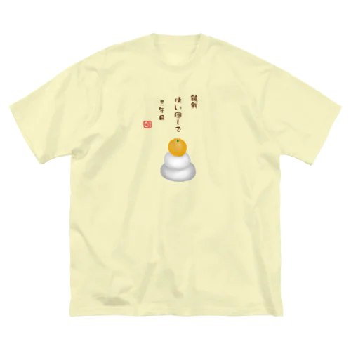 鏡餅（川柳） ビッグシルエットTシャツ