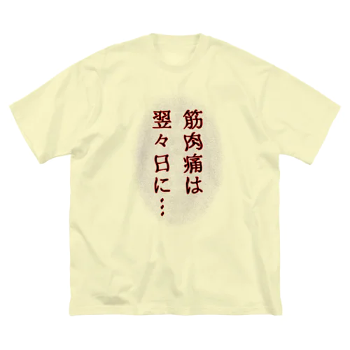 筋肉痛は翌々日に… Big T-Shirt