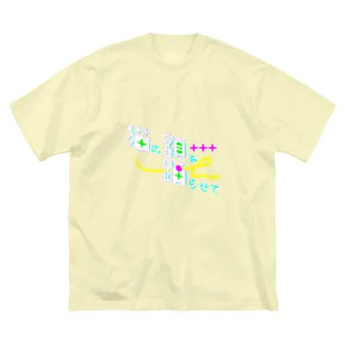 猫の額で踊らせて A Big T-Shirt