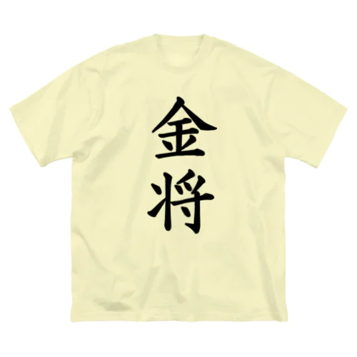 金将 ビッグシルエットTシャツ