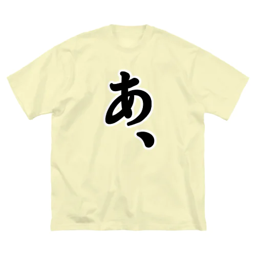 『あ、』がもたらすあれやこれや。 ビッグシルエットTシャツ