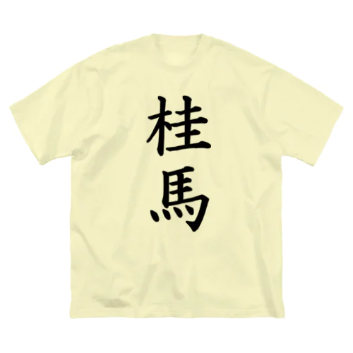 桂馬 ビッグシルエットTシャツ