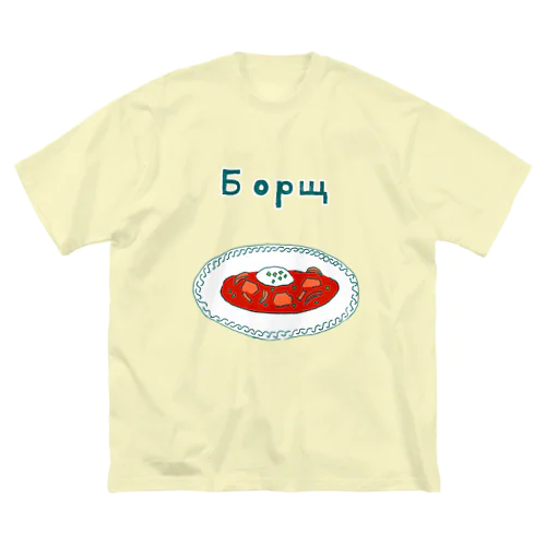 ウクライナ料理「ボルシチ」 ビッグシルエットTシャツ