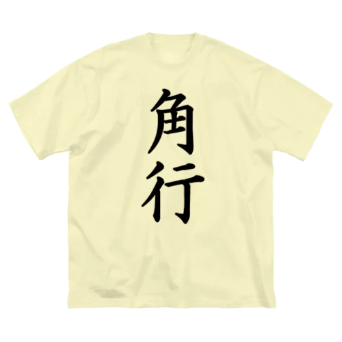 角行 ビッグシルエットTシャツ