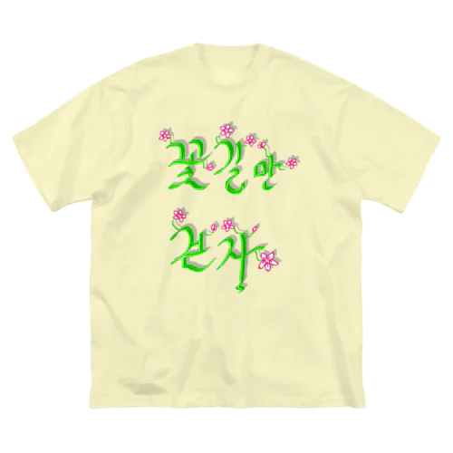 花咲く花道だけ歩こう　ハングルデザイン ビッグシルエットTシャツ