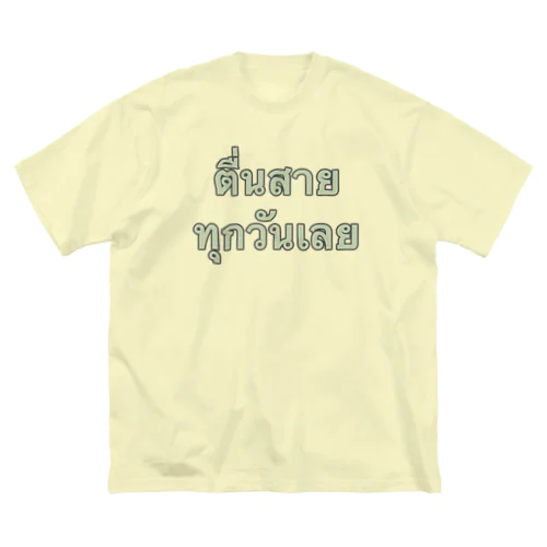 毎日ずっと朝寝坊 Big T-Shirt