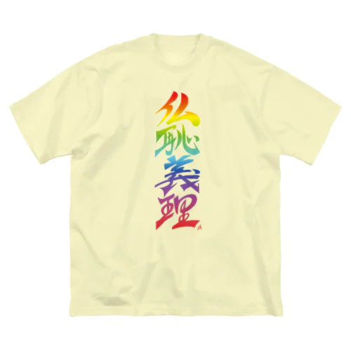 仏恥義理（ぶっちぎり）虹 ビッグシルエットTシャツ