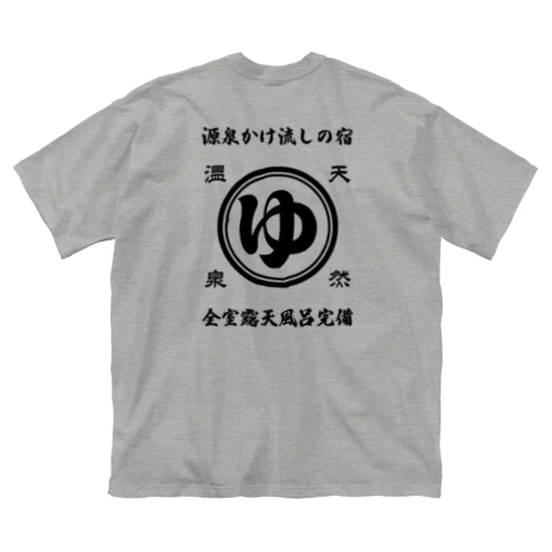 [★バック] 天然温泉『源泉かけ流しの宿』(文字ブラック) ビッグシルエットTシャツ