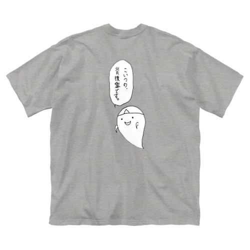 守護霊ではない。(台詞あり) Big T-Shirt