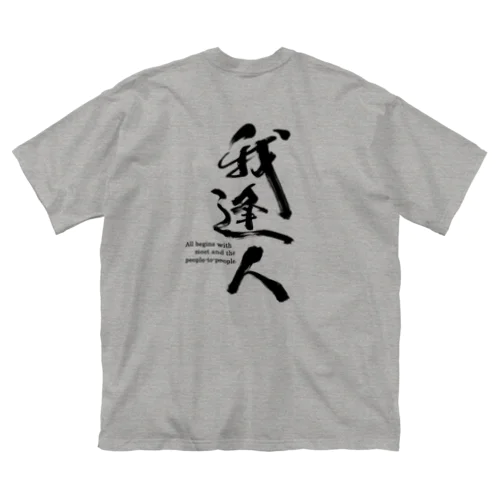 我逢人 ビッグシルエットTシャツ