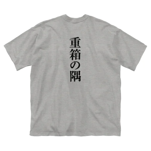 重箱の隅 backprint Big T-Shirt