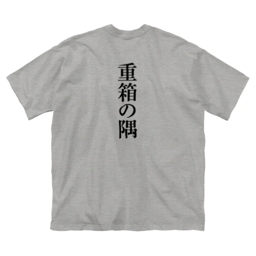 重箱の隅 backprint ビッグシルエットTシャツ