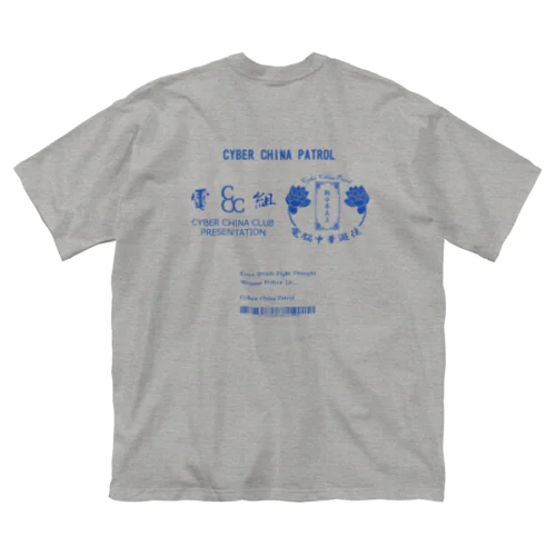 電脳チャイナパトロール ビッグシルエットTシャツ