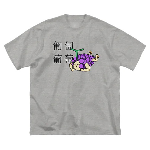 匍匐(前進する)葡萄 ビッグシルエットTシャツ