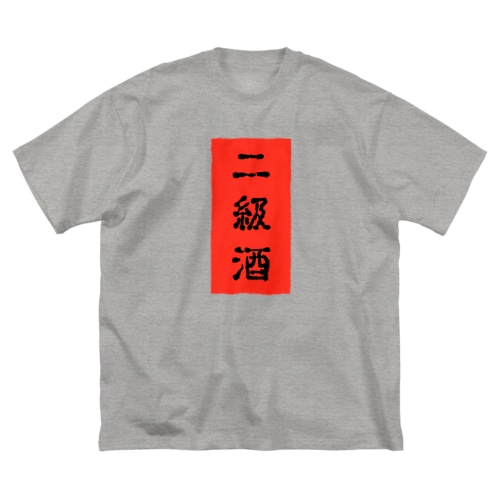 二級酒 Big T-Shirt