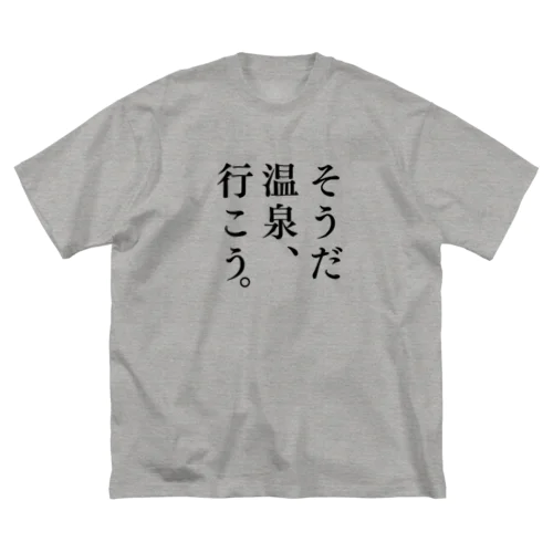 そうだ 温泉、行こう。（ブラック） Big T-Shirt