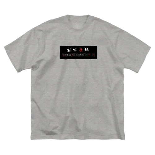 国士無双(横) Big T-Shirt