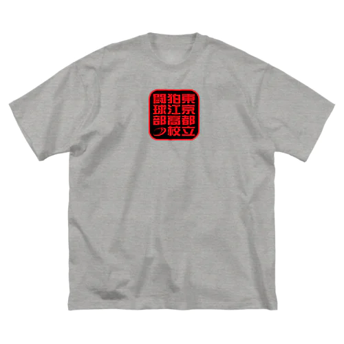 KRFC：闘球部 ビッグシルエットTシャツ