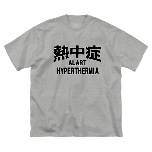 熱中症 HYPERTHERMIA  Alartー 両面ﾌﾟﾘﾝﾄ Big T-Shirt