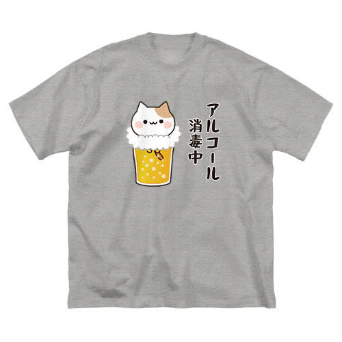 お酒好きな猫さん　アルコール消毒中ver. ビッグシルエットTシャツ