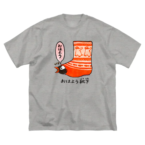 おはよう靴下(ジェンツー) ビッグシルエットTシャツ