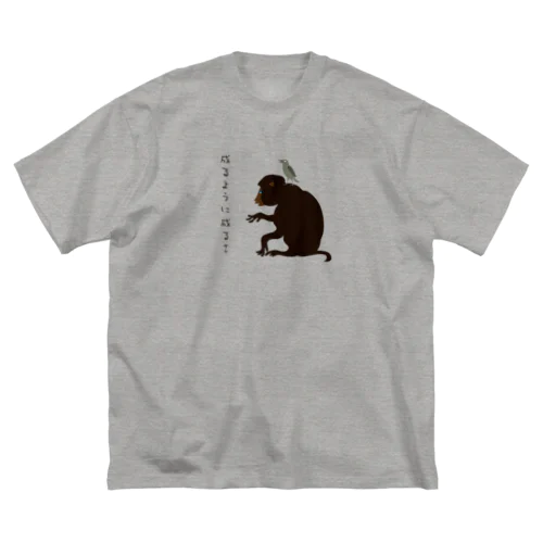 お猿の知恵 Big T-Shirt