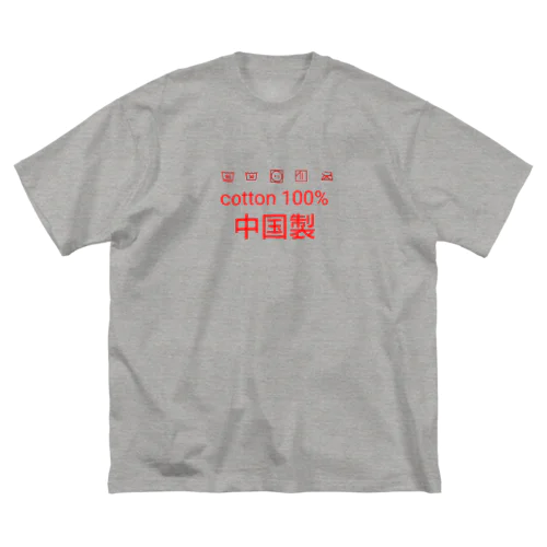 世界の中国製2 ビッグシルエットTシャツ