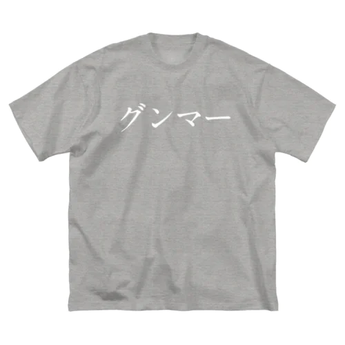 グンマー（白文字） Big T-Shirt