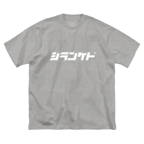 知らんけど(白) Big T-Shirt