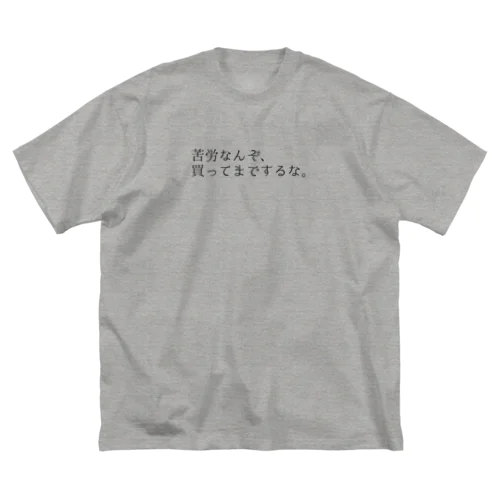 苦労なんぞ、(白) ビッグシルエットTシャツ