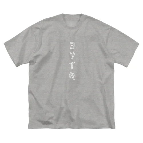 ヨソイキ ビッグシルエットTシャツ