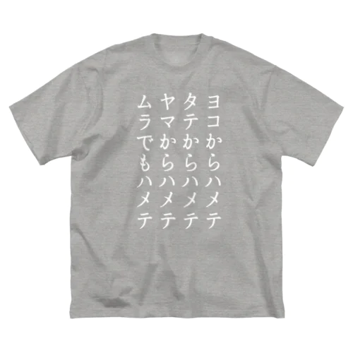 横村山のテーマ歌詞T ビッグシルエットTシャツ