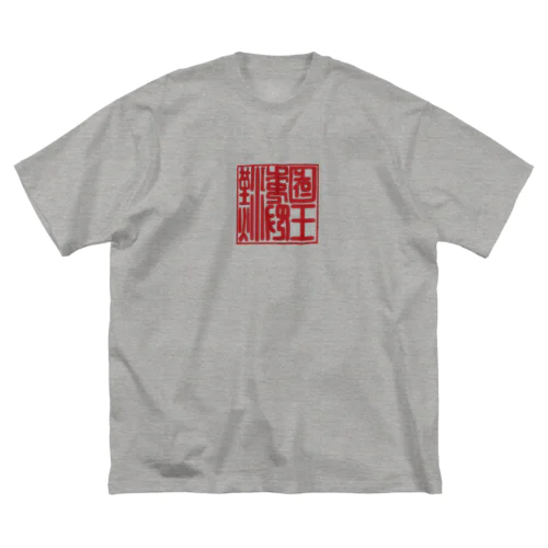 漢委奴国王印 ビッグシルエットTシャツ