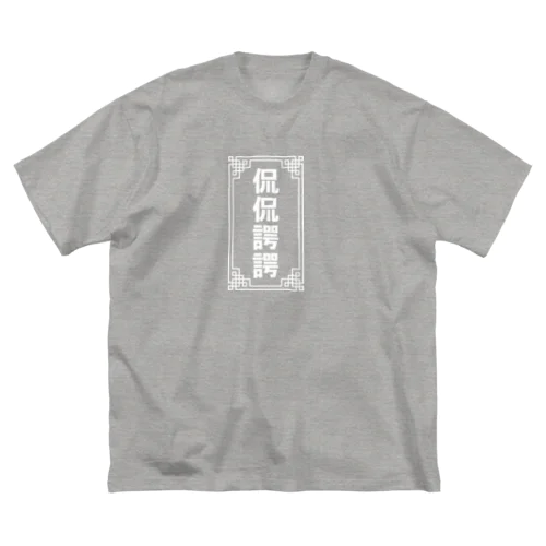 侃侃諤諤 ビッグシルエットTシャツ