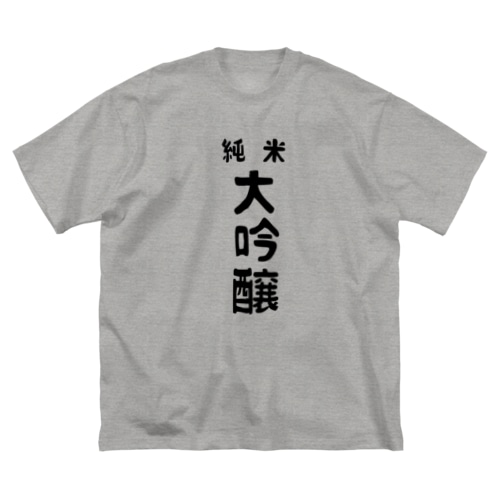純米大吟醸 Big T-Shirt