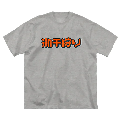 潮干狩り ビッグシルエットTシャツ