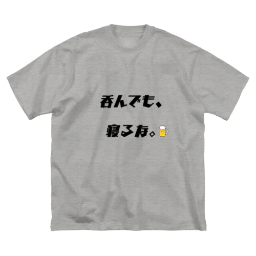 呑んでも寝るな．drink NOT sleep。。 Big T-Shirt