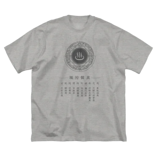 泉質十種 ビッグシルエットTシャツ