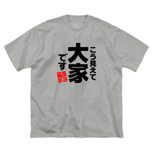 こう見えて大家です Big T-Shirt