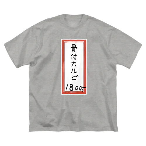 焼肉♪メニュー♪骨付カルビ♪2108 ビッグシルエットTシャツ