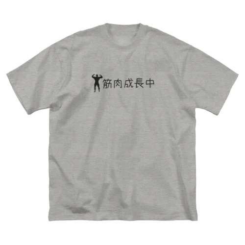 筋肉成長中 ビッグシルエットTシャツ