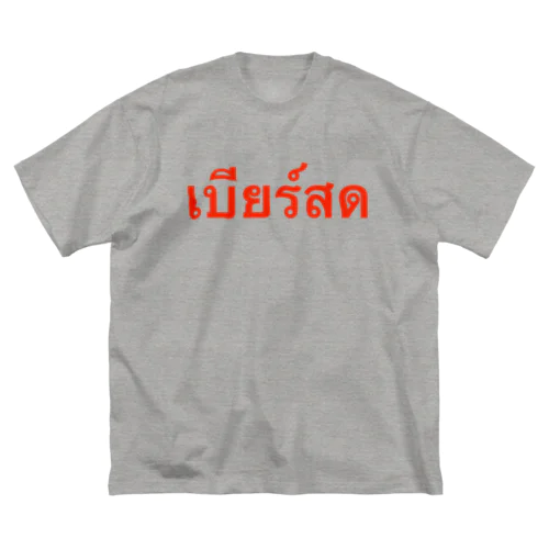 タイ語「生ビール」 Big T-Shirt