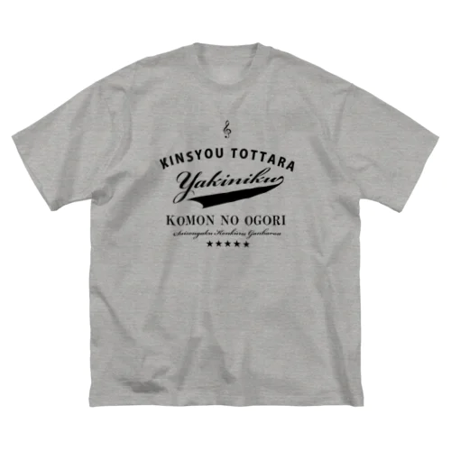 金賞取ったら焼肉おごり　コンクール編 Big T-Shirt