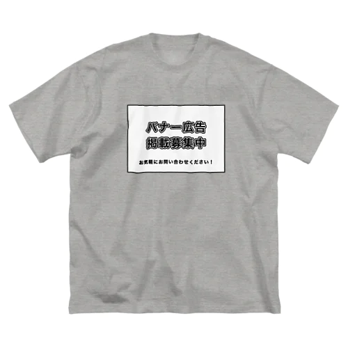 広告塔！ ビッグシルエットTシャツ