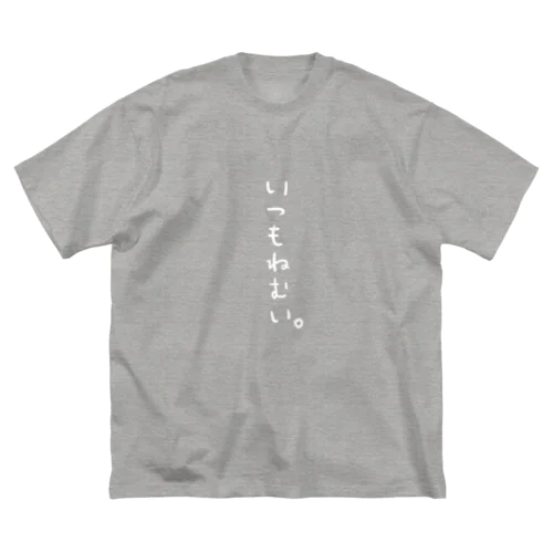 いつもねむい。（縦白文字） ビッグシルエットTシャツ