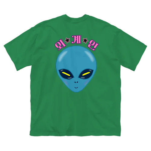 외계인(宇宙人) ハングルデザイン ビッグシルエットTシャツ