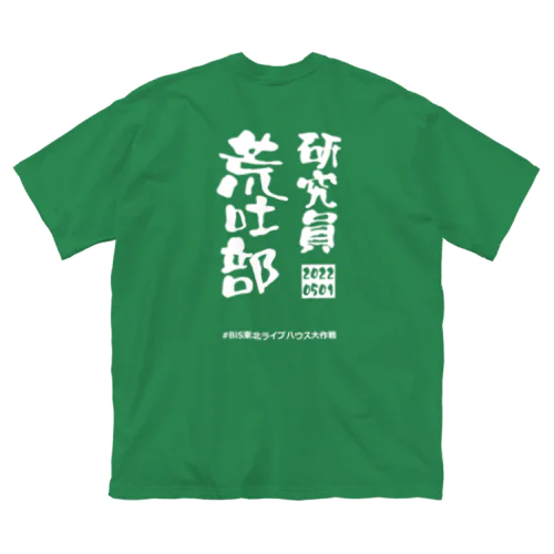 研究員荒吐部(2022年) ビッグシルエットTシャツ