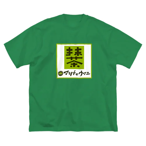 抹茶デザイン「マッチャウマシ」 ビッグシルエットTシャツ