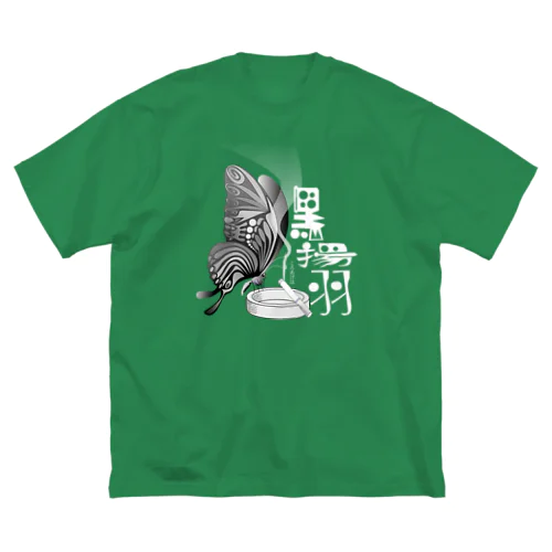 黒揚羽（くろあげは）h.t.(白文字) ビッグシルエットTシャツ