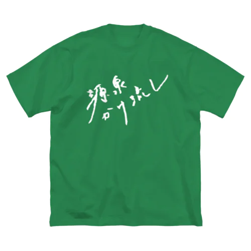 源泉かけ流し（ホワイト・前面） ビッグシルエットTシャツ